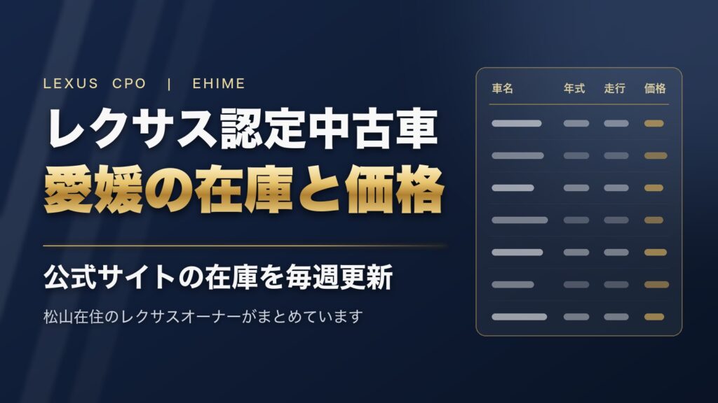 レクサス認定中古車 愛媛の在庫と価格（公式サイトの在庫を毎週更新）