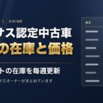 レクサス認定中古車 愛媛の在庫と価格（公式サイトの在庫を毎週更新）