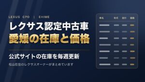 レクサス認定中古車 愛媛の在庫と価格(公式サイトの在庫を毎週更新)