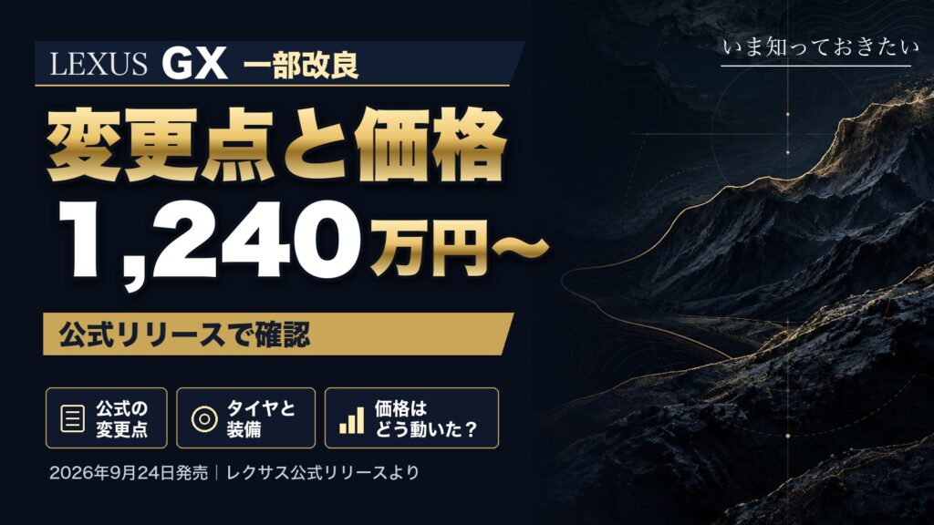 レクサスGX一部改良 変更点と価格1,240万円〜（2026年9月24日発売）