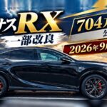 レクサスRX 一部改良 704万円〜を公式で確認 2026年9月30日発表（画像はイメージ・AI生成）
