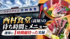 西村食堂（高知）の待ち時間とメニュー｜連休に1時間超待った実録