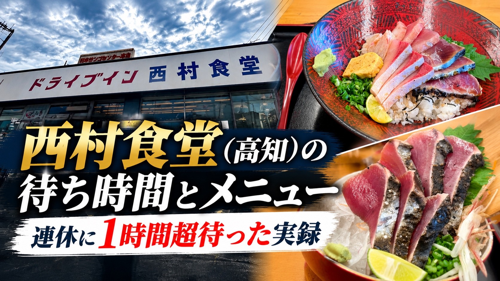 西村食堂(高知)の待ち時間とメニュー|連休に1時間超待った実録