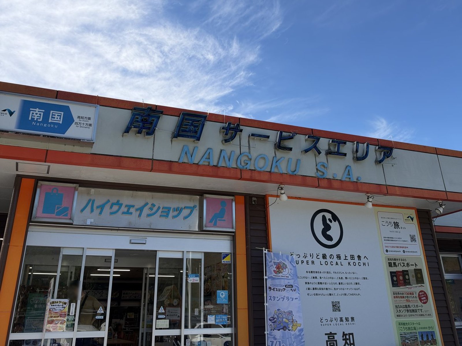 南国サービスエリア(下り)の建物入口