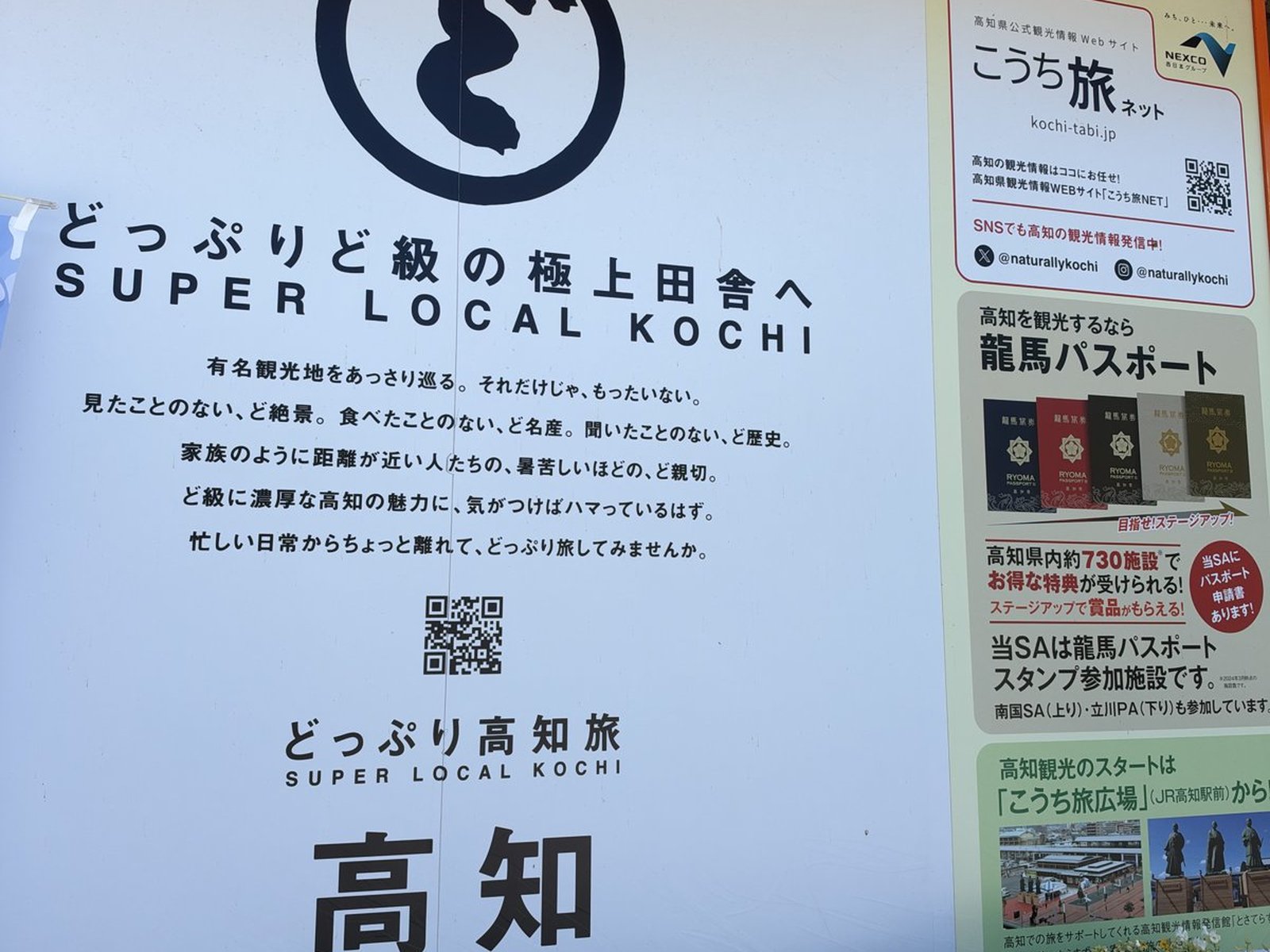南国SAの壁面にある高知観光の案内看板