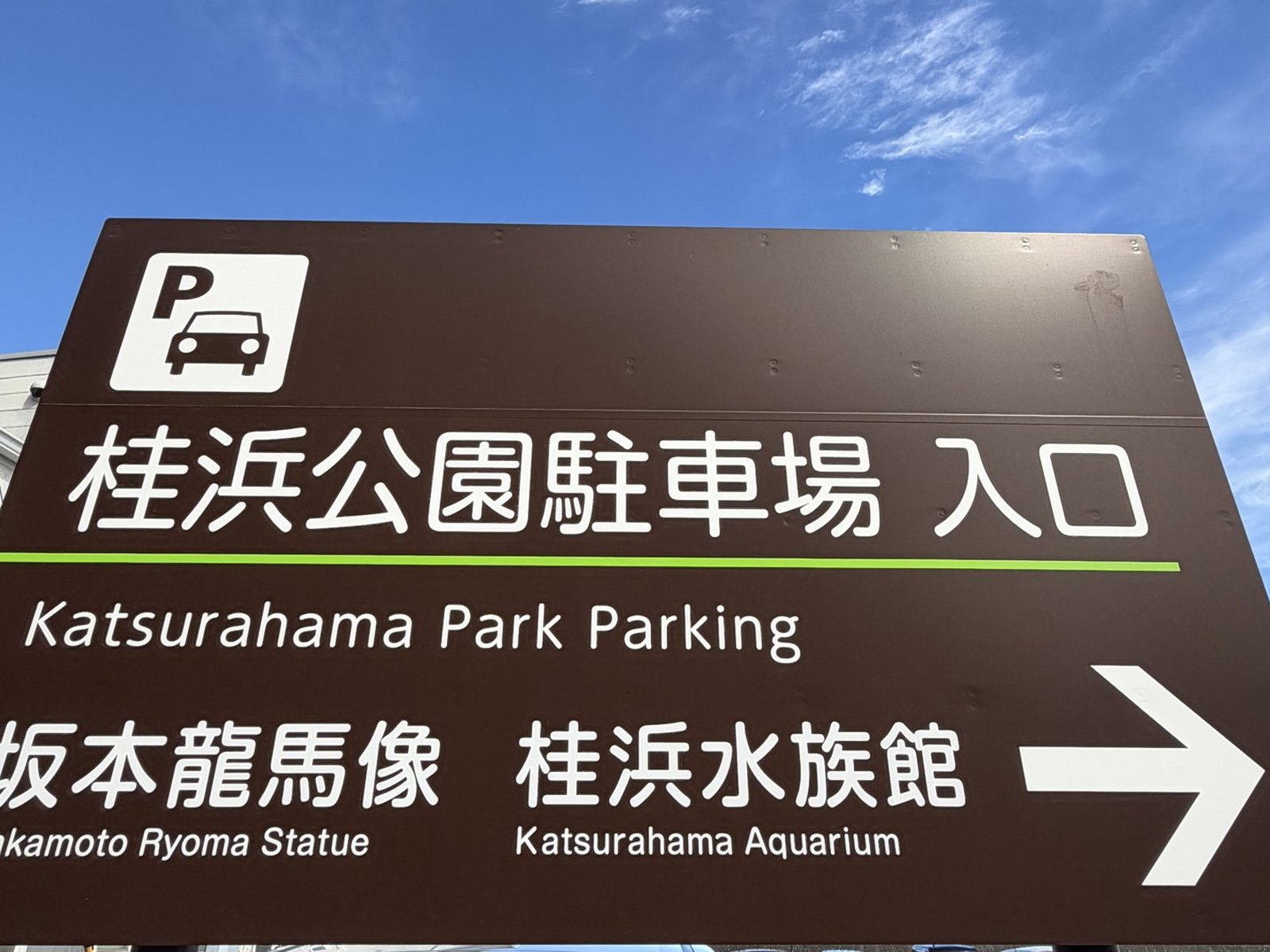 桂浜公園駐車場の入口案内看板
