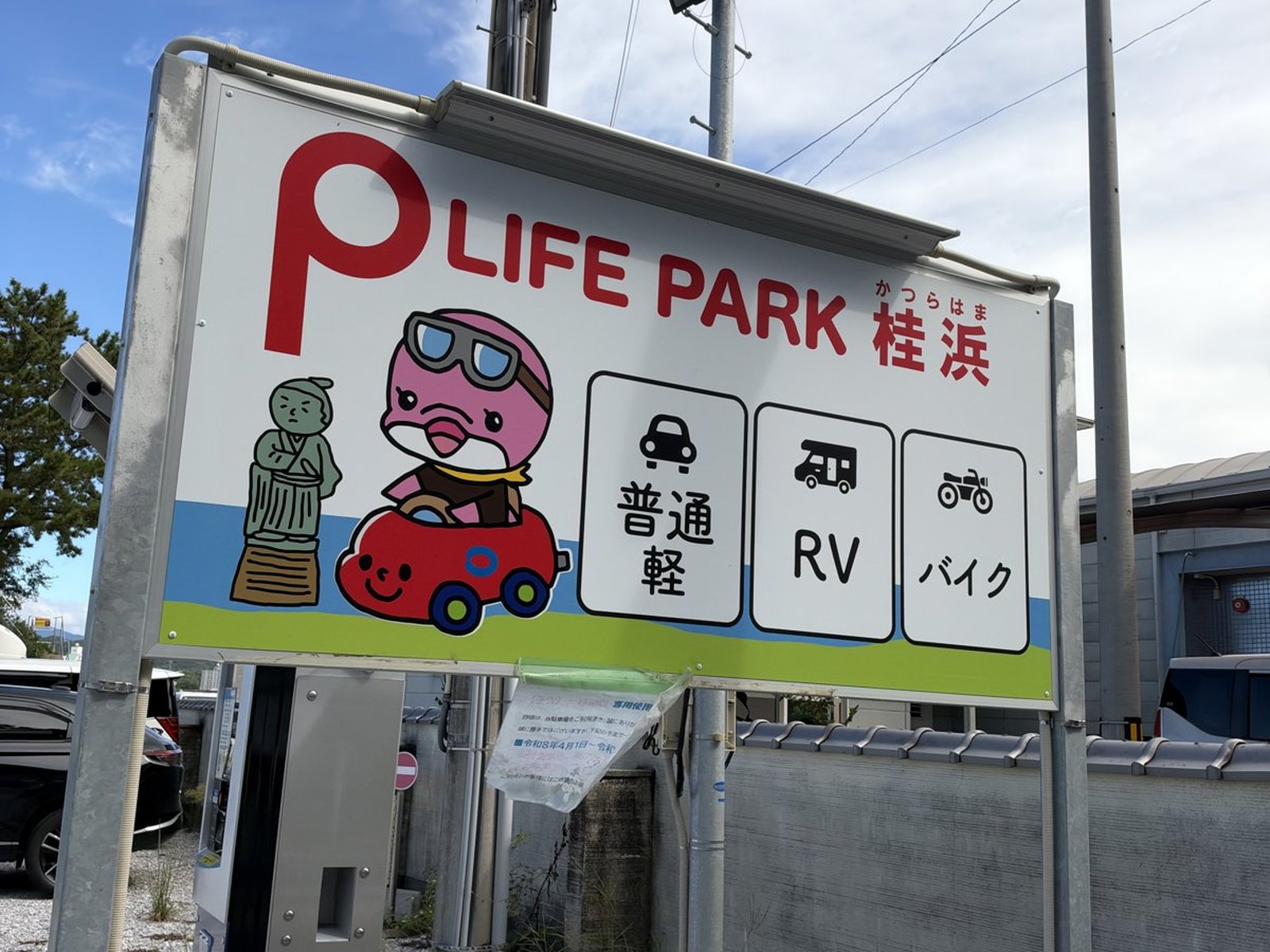 民間駐車場 LIFE PARK 桂浜の看板