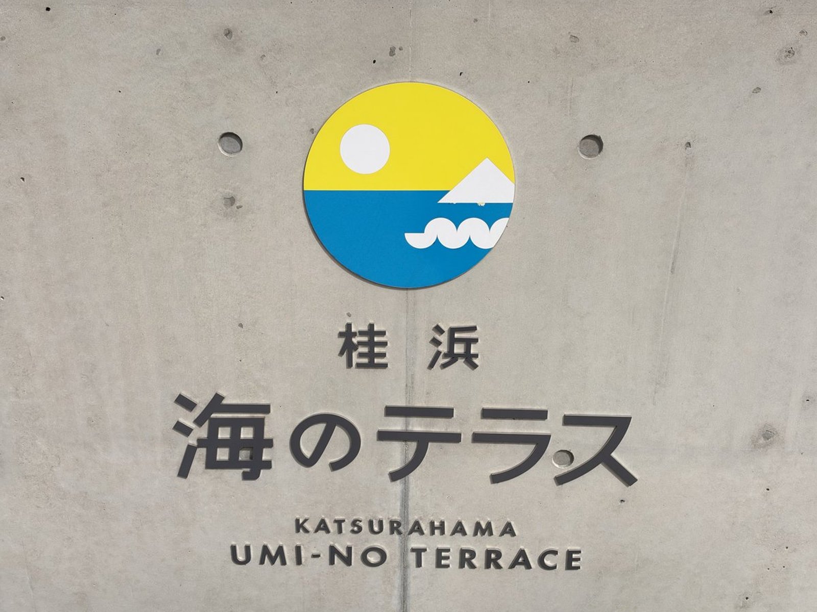 桂浜 海のテラスのサイン