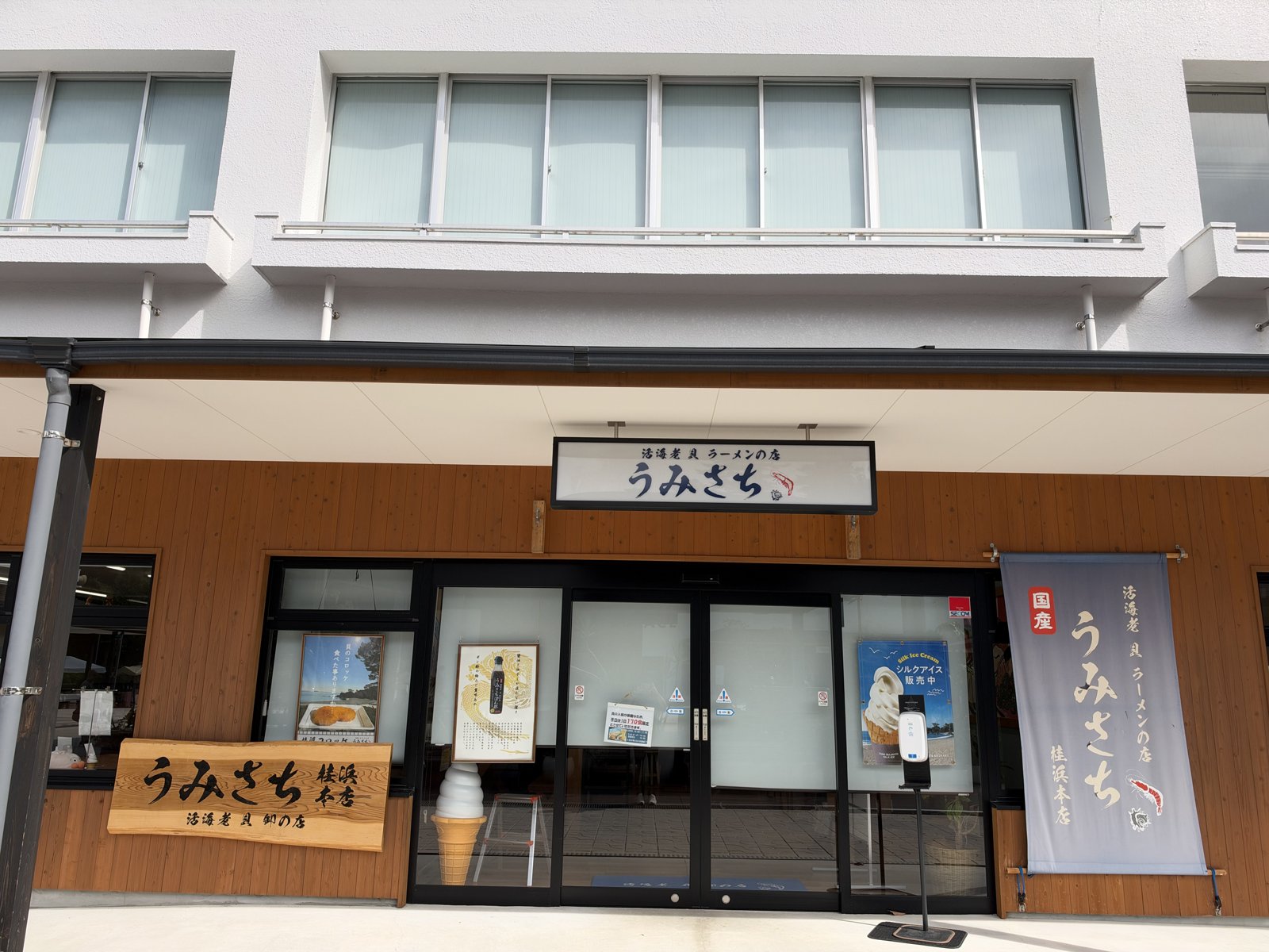 うみさち 桂浜本店の外観