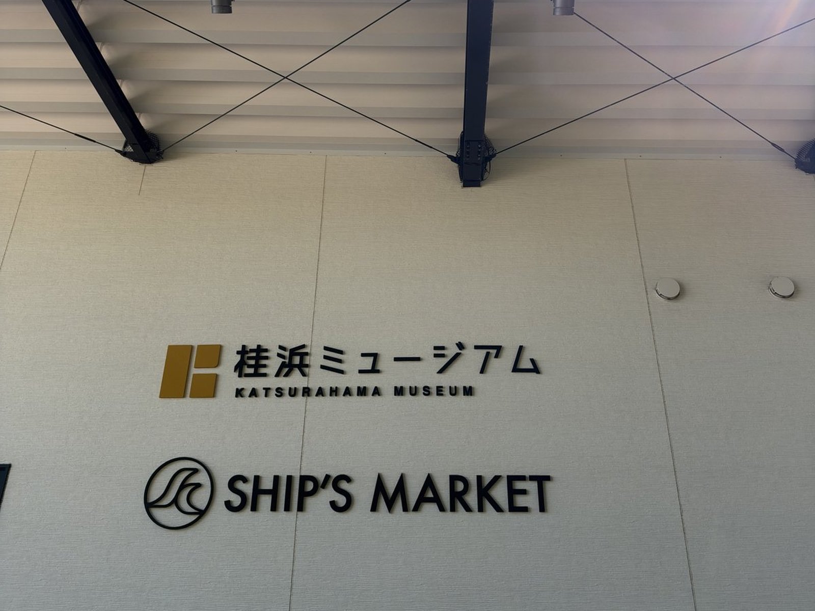 桂浜ミュージアムとSHIP'S MARKETのサイン