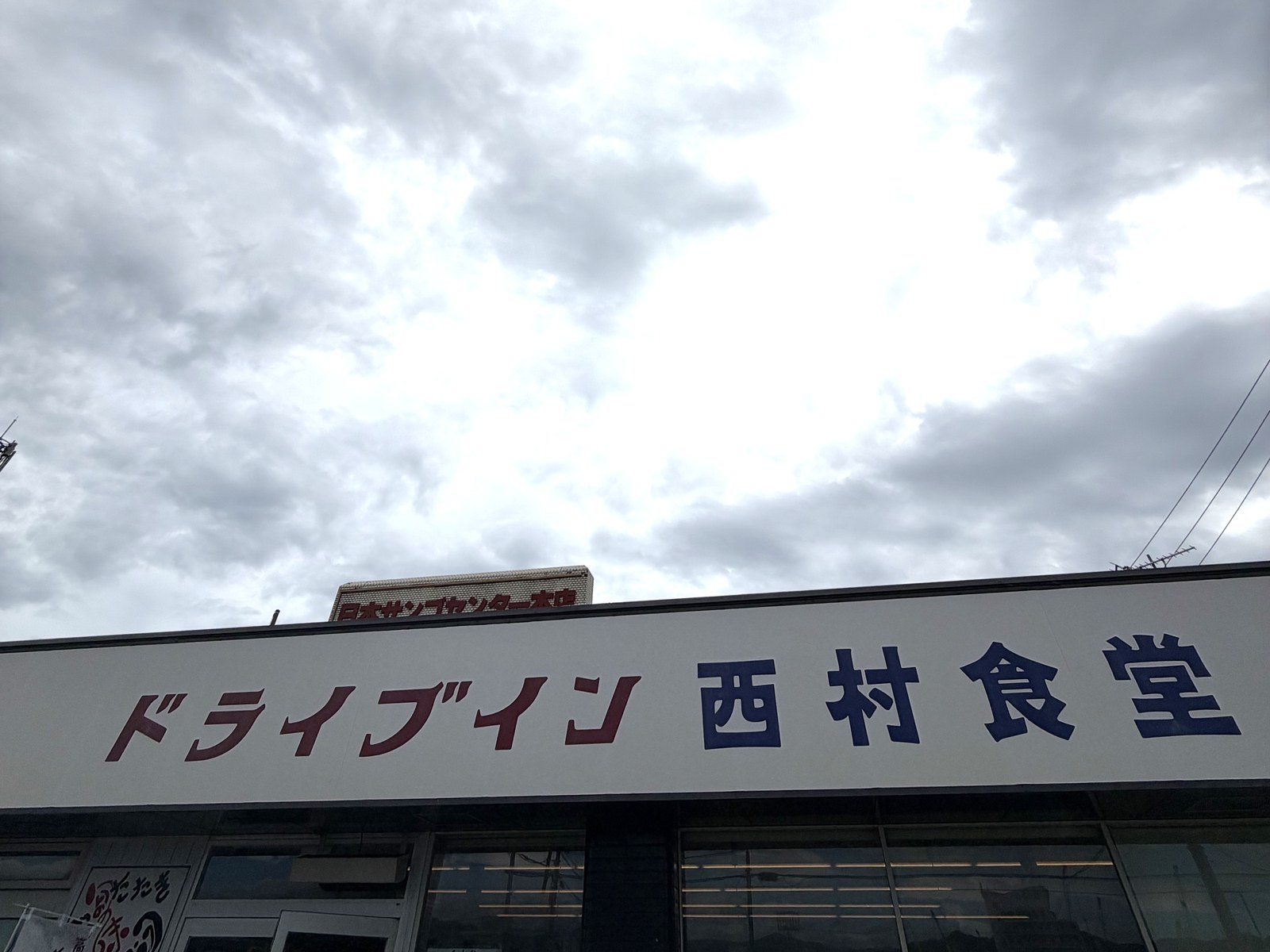 ドライブイン西村食堂の看板と店の外観