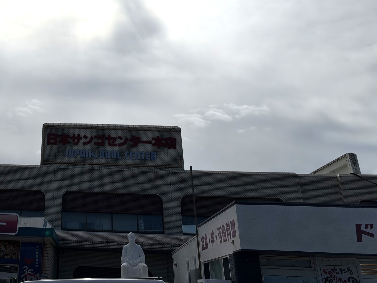日本サンゴセンター本店と、その隣のドライブイン西村食堂