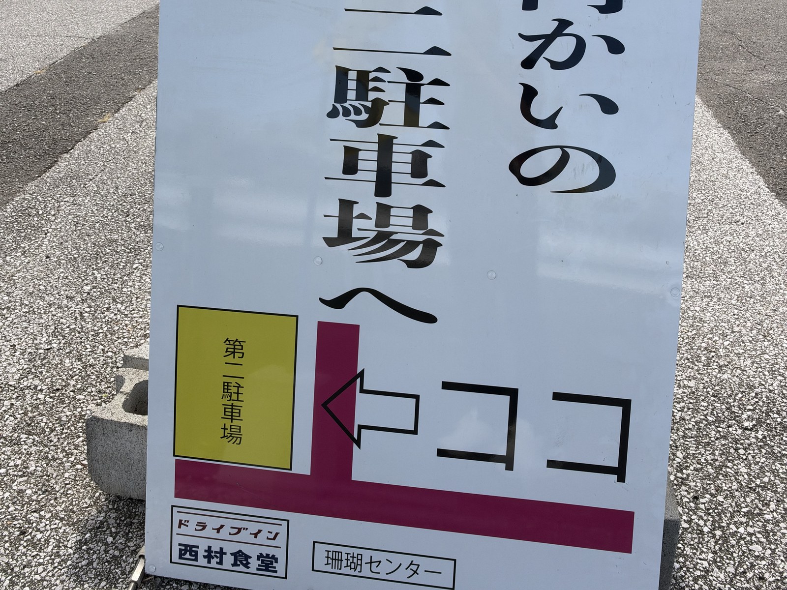 西村食堂の第2駐車場を案内する看板