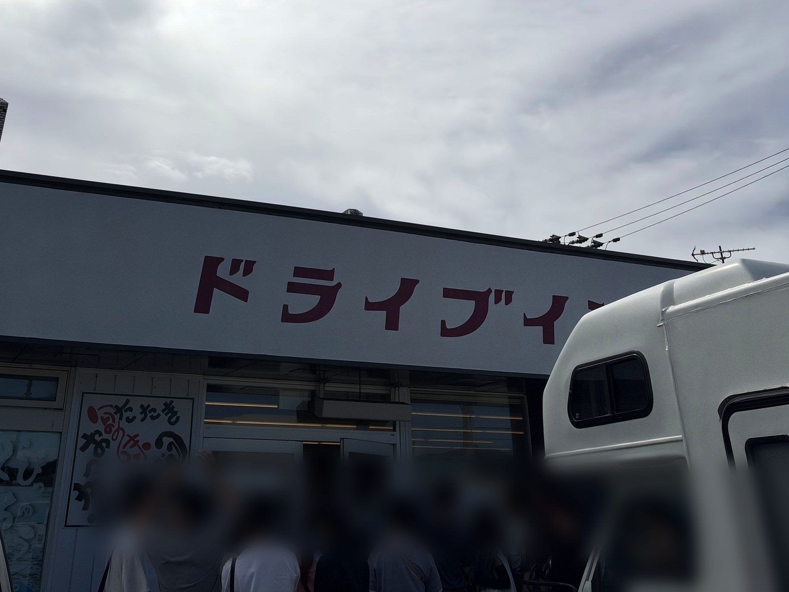 ドライブイン西村食堂の入口に並ぶ人たち(顔はぼかしています)