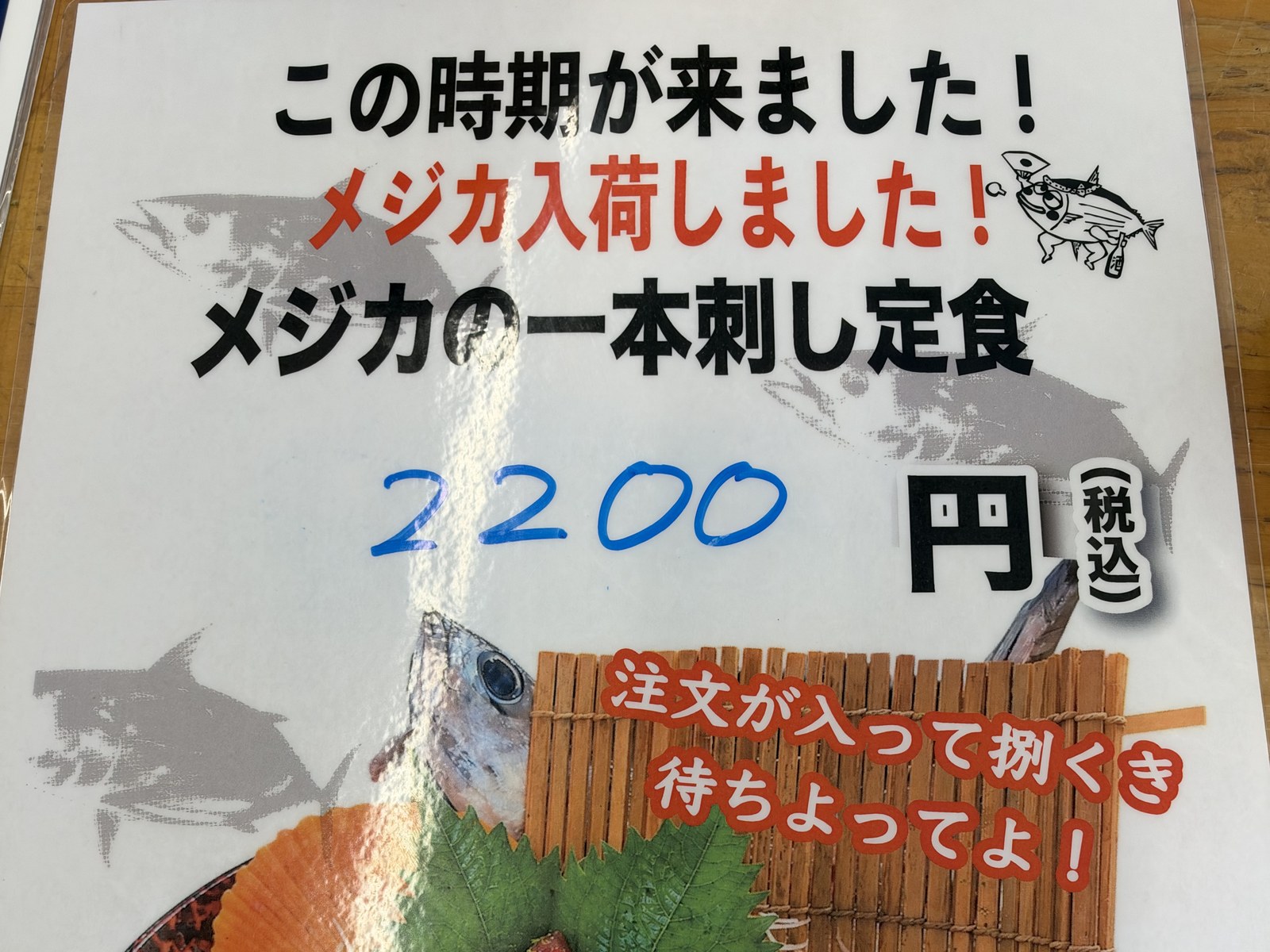 店に貼られていた「メジカ入荷しました!」のポスター