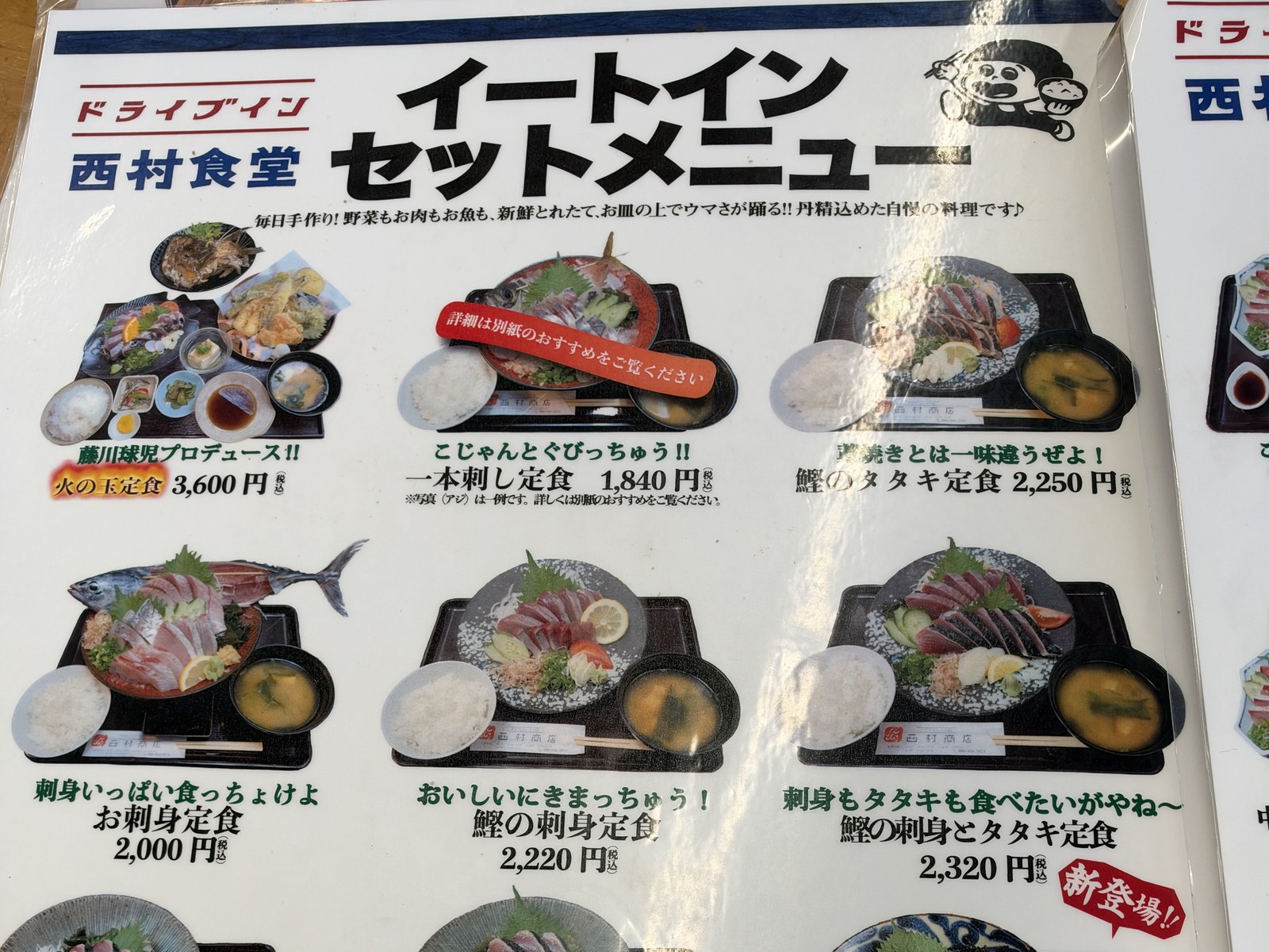ドライブイン西村食堂のイートインセットメニュー(刺身・丼の定食)(上半分)