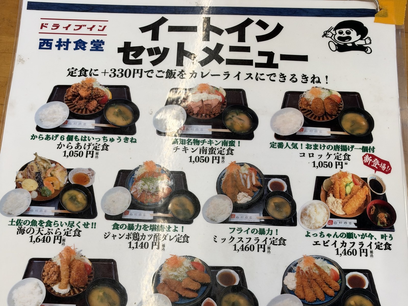 ドライブイン西村食堂のイートインセットメニュー(揚げ物の定食と単品)(上半分)