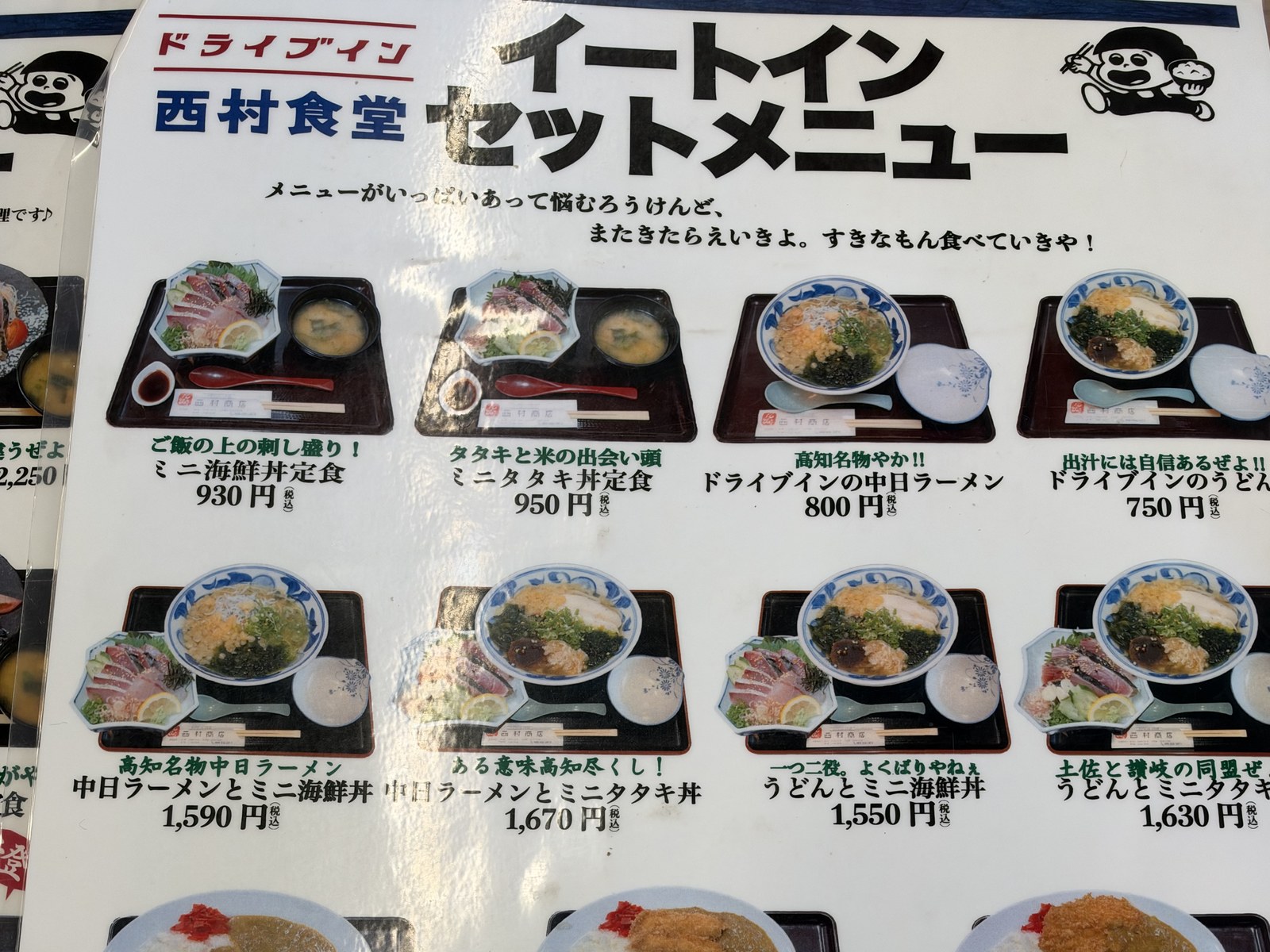ドライブイン西村食堂のイートインセットメニュー(麺・ミニ丼のセットとカレー)(上半分)