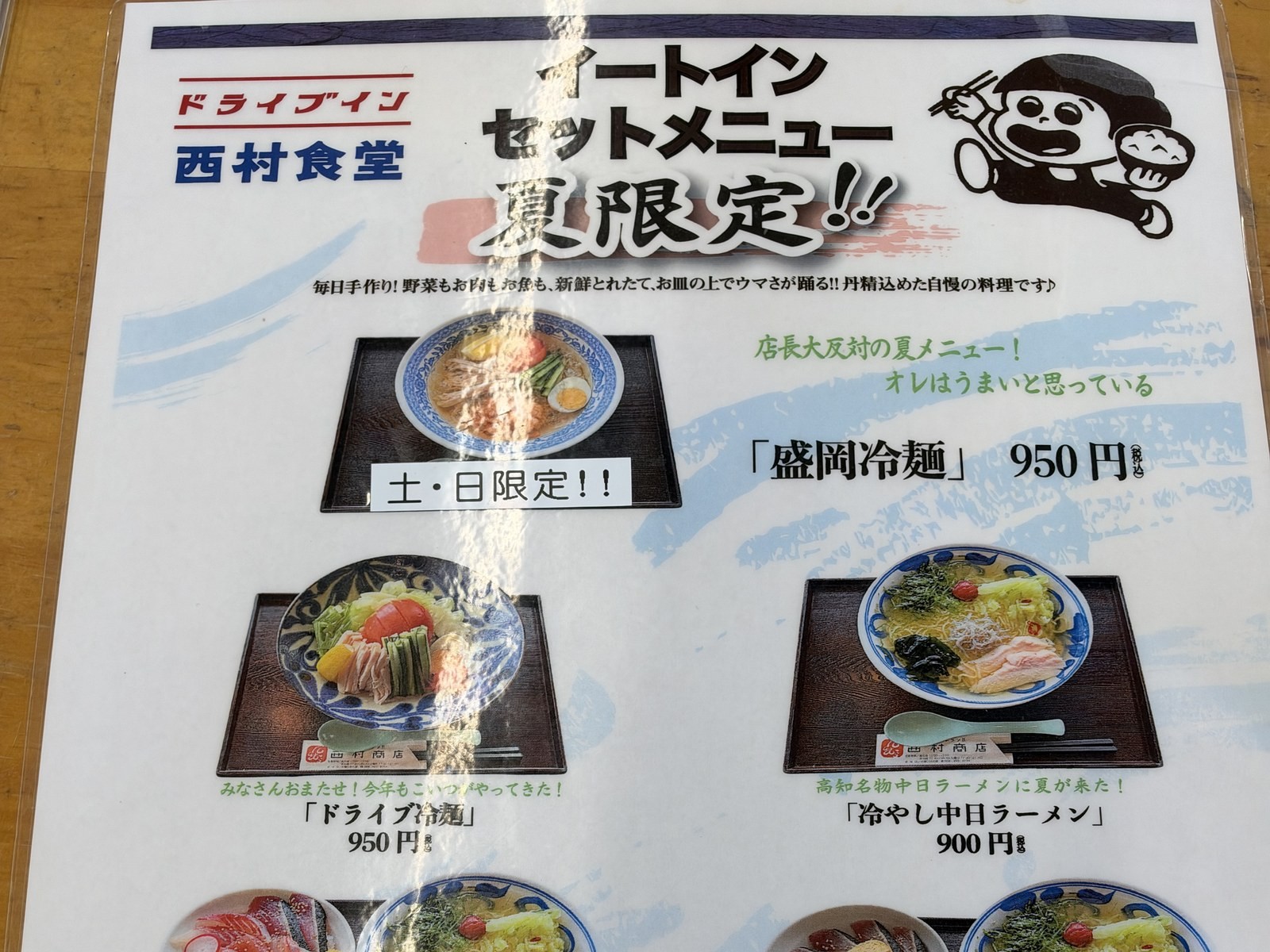 ドライブイン西村食堂のイートインセットメニュー(夏限定)(上半分)
