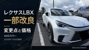 レクサスLBX一部改良の変更点と価格（写真は改良前・筆者試乗）
