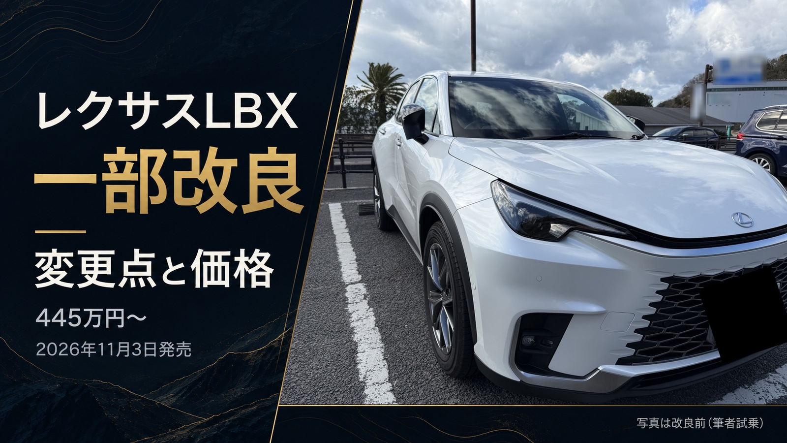 レクサスLBX一部改良の変更点と価格（写真は改良前・筆者試乗）