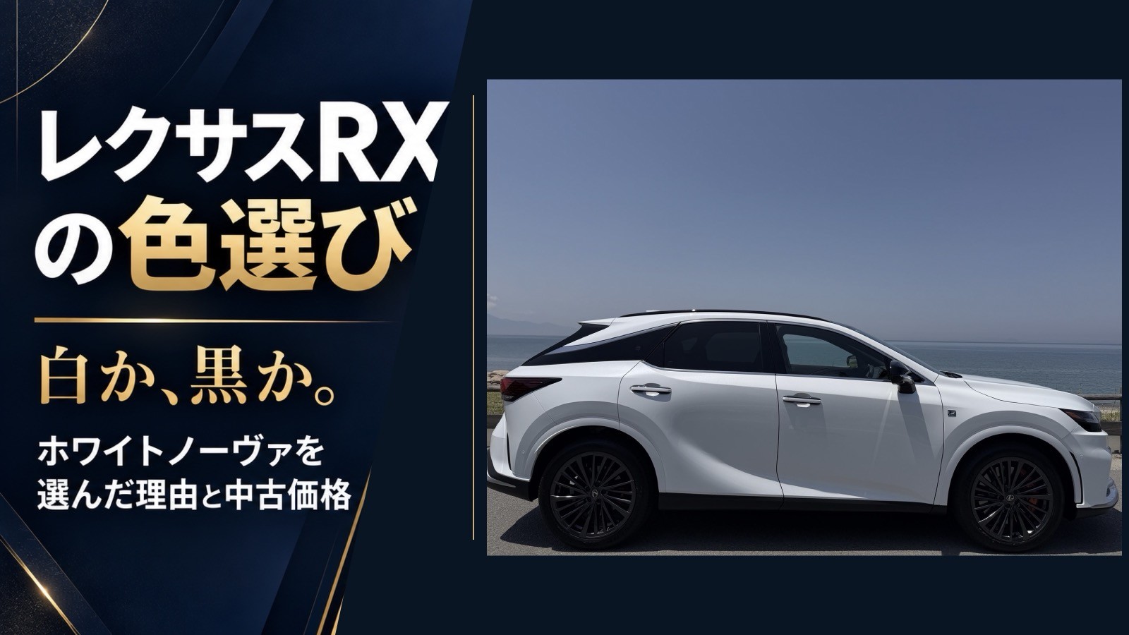LEXUS純正フロントサンシェード｜RX用22,000円レビュー