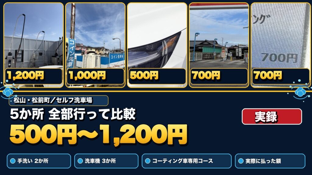 松山・松前町のセルフ洗車場5か所で実際に払った額（500円〜1,200円）
