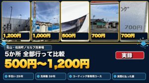 松山・松前町のセルフ洗車場5か所で実際に払った額（500円〜1,200円）