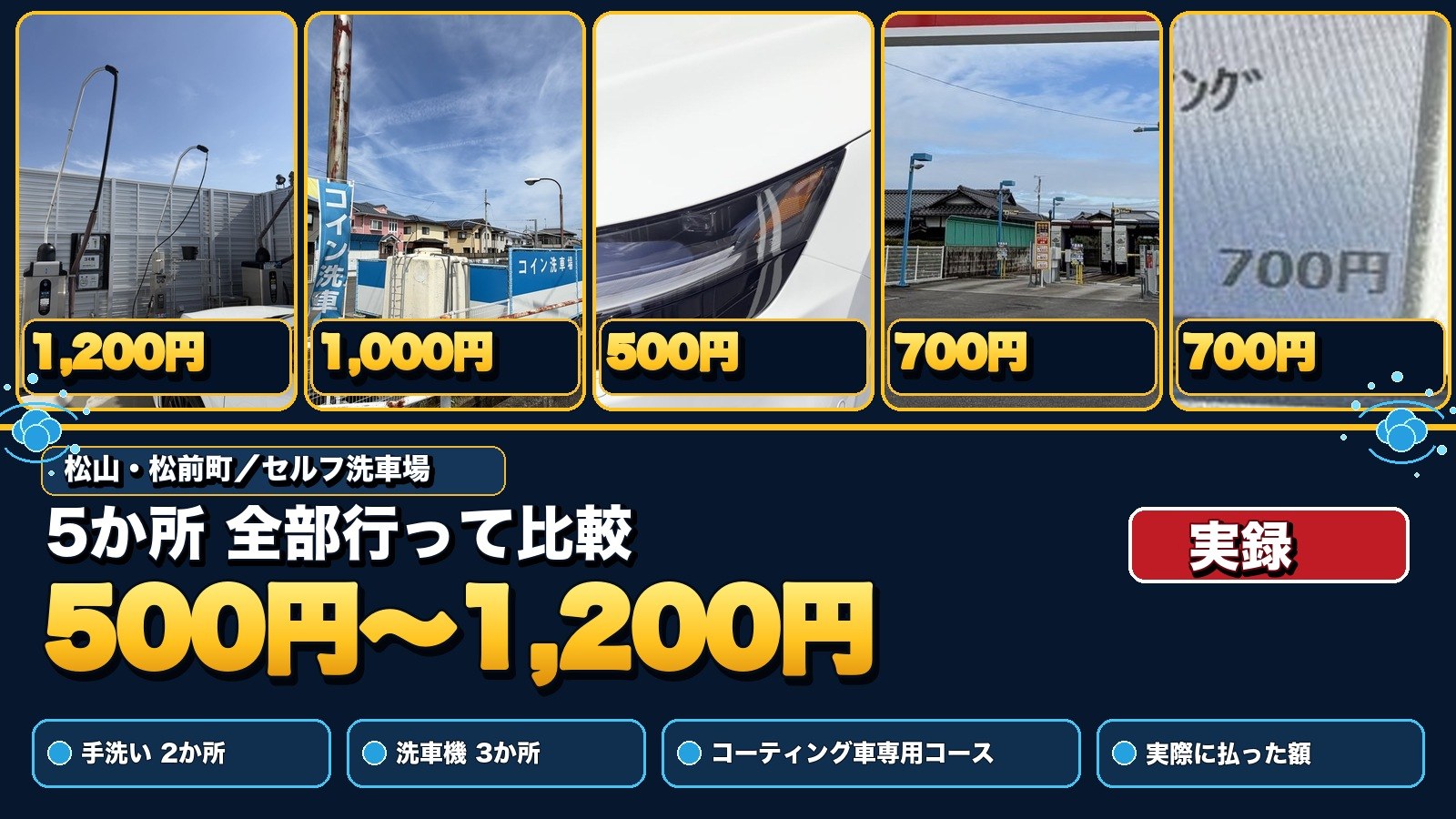 松山・松前町のセルフ洗車場5か所で実際に払った額(500円〜1,200円)