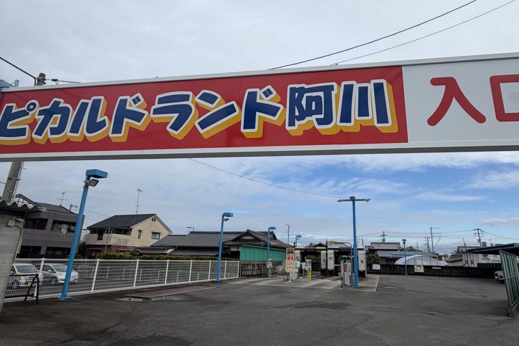 ピカルドランド阿川の入口看板