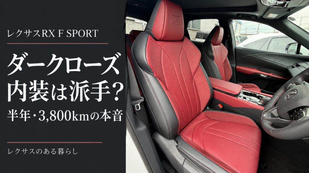 レクサスRX F SPORT ダークローズ内装は派手？半年・3,800kmの本音