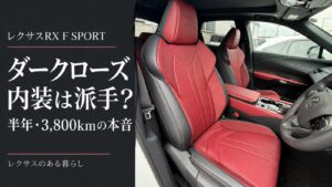 レクサスRX F SPORT ダークローズ内装は派手？半年・3,800kmの本音