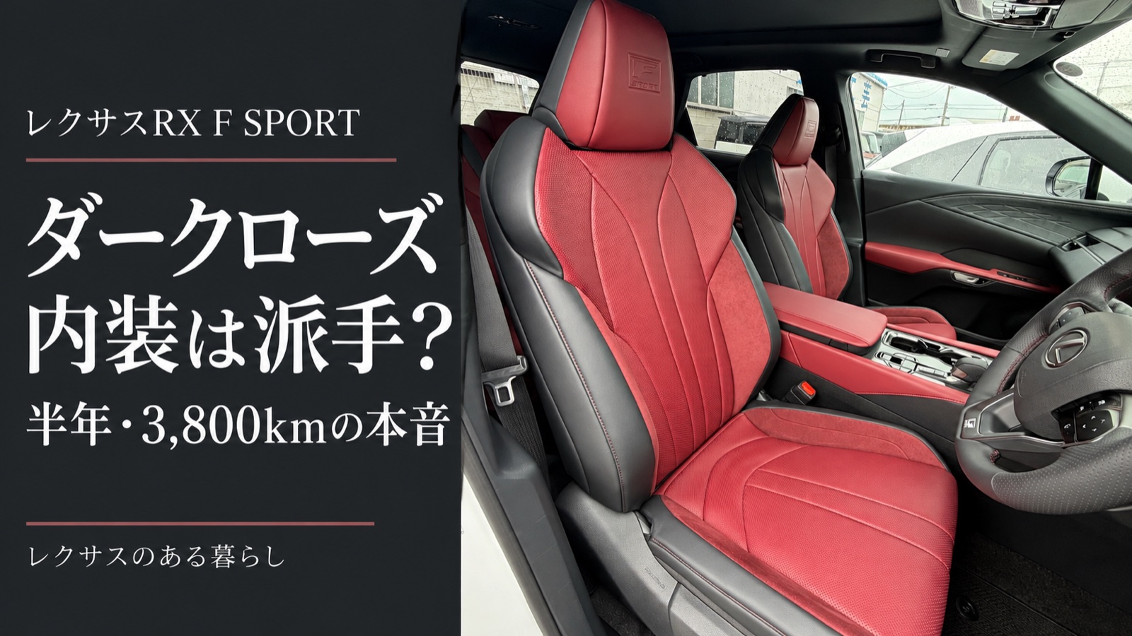レクサスRX F SPORT ダークローズ内装は派手？半年・3,800kmの本音