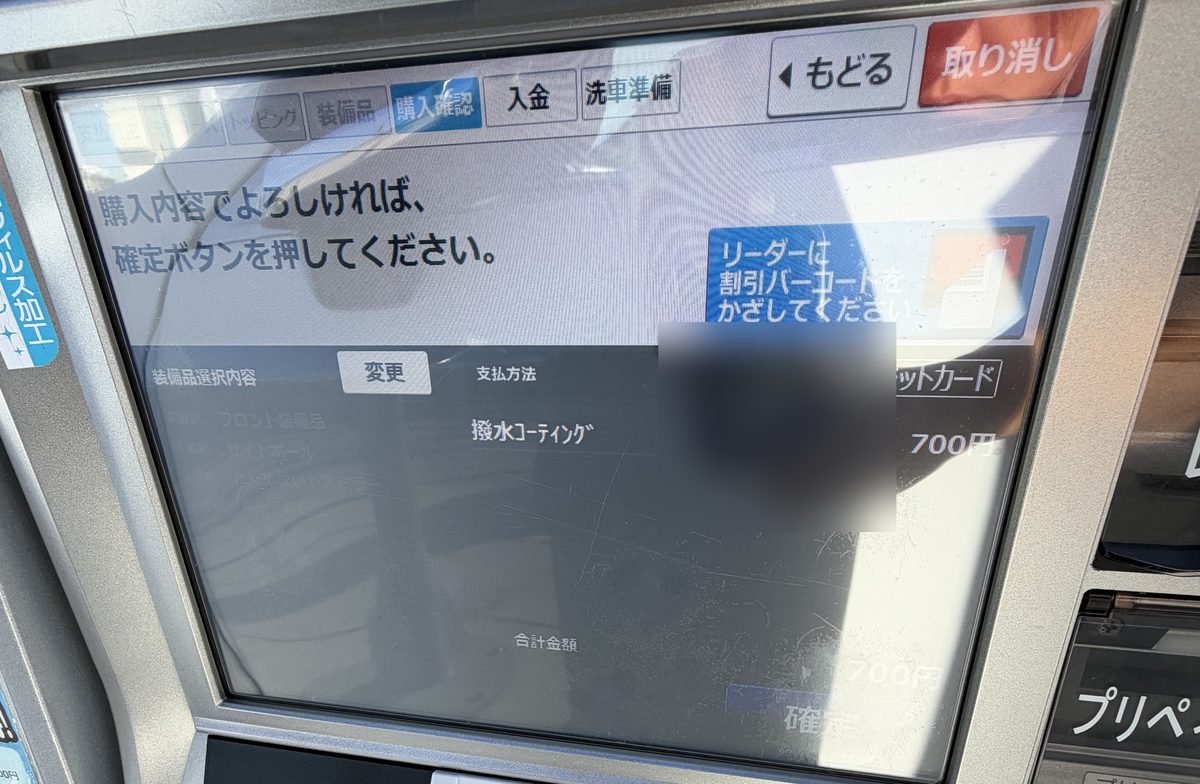 精算機の購入確認画面 撥水コーティング700円