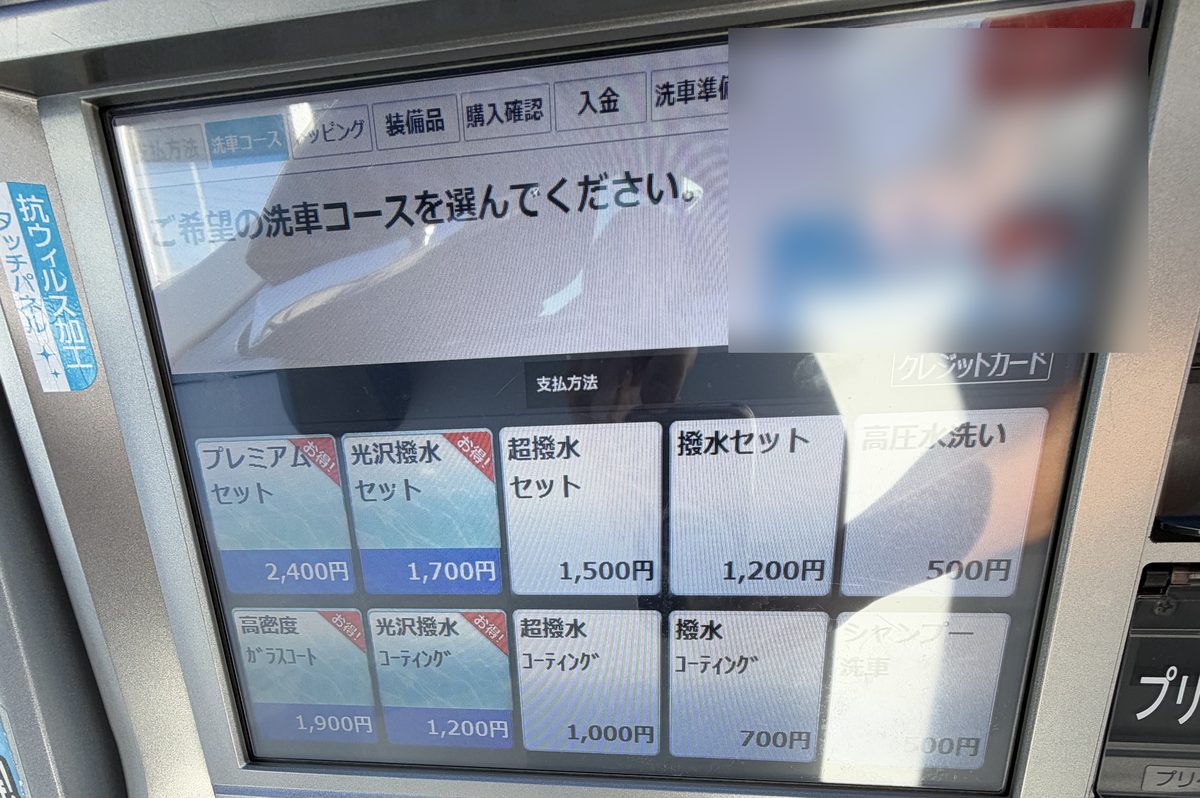 ヤマウチセルフ松前の精算機 洗車コースの選択画面