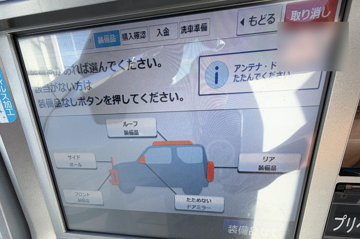 精算機の装備品選択画面