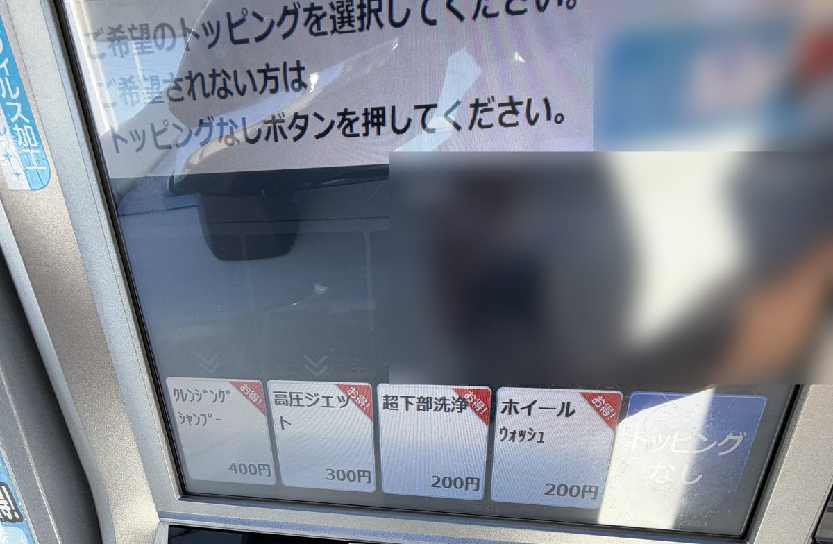 精算機のトッピング選択画面